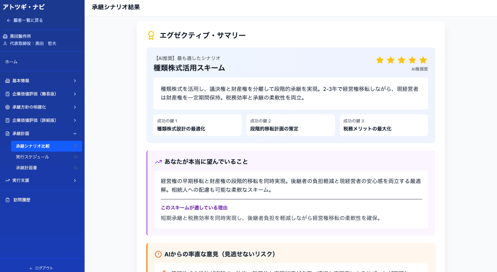 承継シナリオ画面